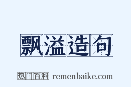 飘溢造句是什么意思的图片